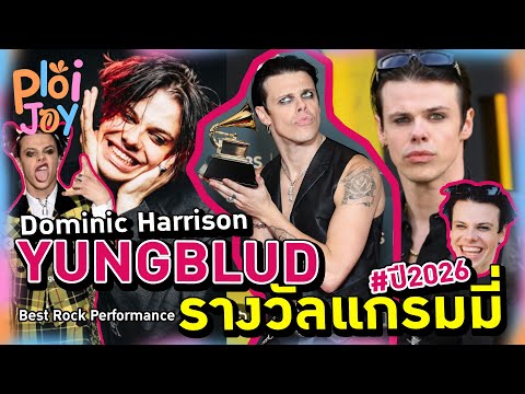 เรากำลังพูดถึง #yungblud #DominicHarrison #TheUnderratedYouth #BestRockPerformance #YUNGBLUDGrammys