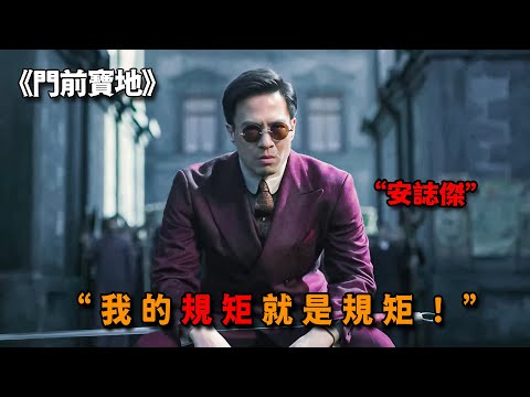 這才是硬漢該有的樣子，安誌傑爆改武行規矩，誰不服就是死路一條