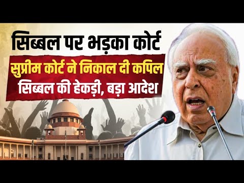 Supreme Court ने निकाल दी Kapil Sibal की हेकड़ी, बड़ा आदेश | Anuj Awasthi 