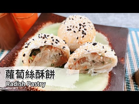 蘿蔔絲酥餅｜Radish Pastry【用點心做點心】陳麒文 @FTV_Show