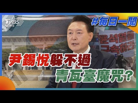 尹錫悅躲不過青瓦臺魔咒 ｜每日一聞｜TVBS新聞 20241214