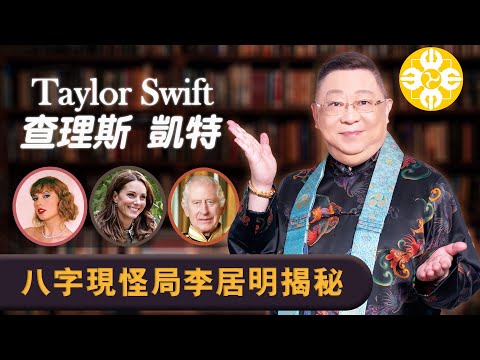 Taylor Swift查理斯凱特八字現怪局李居明揭秘 | 泰勒絲為何如此當紅和厲害？| 八字身強身弱如何睇？| 你到底會不會發達？幾時發達？老爺與新抱的八字關係 | 8月八字神數暑假速成班即日報名