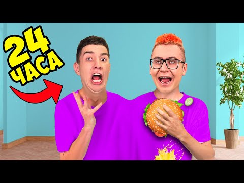 МЫ СКЛЕИЛИСЬ на 24 ЧАСА ! ОДИН СВИТЕР ЧЕЛЛЕНДЖ !