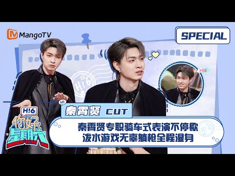 #秦霄贤 CUT：秦霄贤专职骑车式表演不停歇 泼水游戏无辜躺枪全程湿身 ｜《你好，星期六》Hello Saturday Highlights｜Mango TV