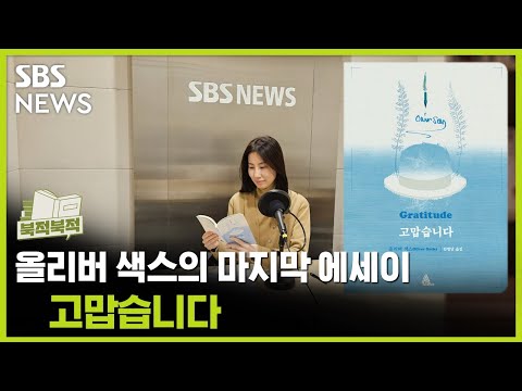 [북적북적] 삶은 "특권이자 모험" 《고맙습니다》-올리버 색스 / 골라듣는 뉴스룸 / SBS