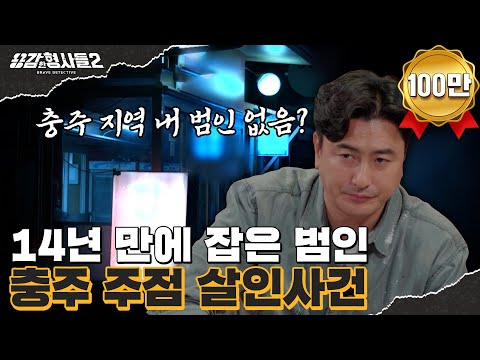 🕵‍♂35회 요약 | 충주 주점 살인사건 | 공소시효 2달 남기고 잡은 범인  [용감한형사들2] 매주 (금) 밤 8시 40분 본방송