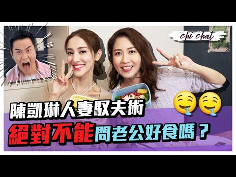 陳凱琳人妻馭夫術 絕對不能問老公好食嗎？ 自認迷戀鄭嘉穎 陳敏之愛兒子多過愛老公 - 陳敏之 Sharon Chan（中文字幕）
