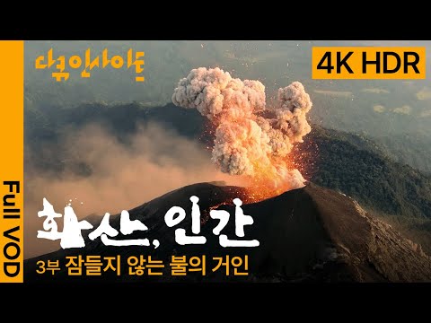 [4K HDR] 언제 터질지 모르는 활화산과의 공존을 선택한 사람들🌋ㅣKBS 다큐 인사이트 - 화산, 인간 3부 잠들지 않는 불의 거인 2024.12.19 방송