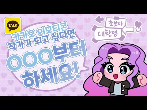 이모티콘 초보자는 반드시 알아야 하는 사실! | 카카오 이모티콘 최신 꿀정보