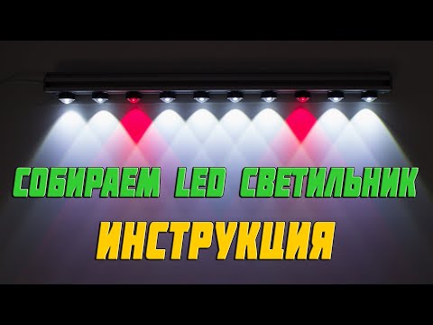 Светильник для растений своими руками. Собираем фитолампу.