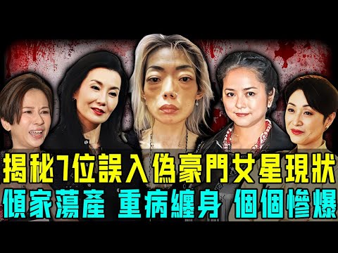 從娛圈女神到豪門棄婦！揭秘誤入偽豪門嘅7位女星現狀！傾家蕩產、重病纏身、打工養娃⋯⋯下場一個比一個慘！【阿珍港你知】#八卦 #電影 #名人專訪 #人物志 #熱門 #人生 #結婚 #豪門 #騙婚