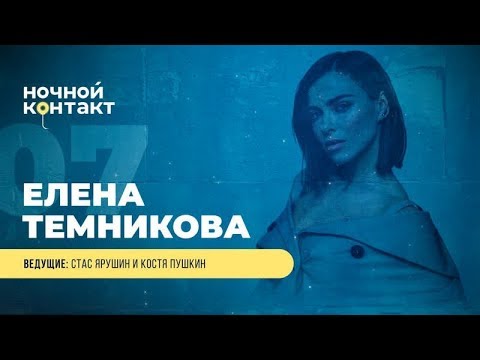 Шоу "Ночной Контакт" сезон 4 выпуск 7 (в гостях Елена Темникова)#НочнойКонтакт