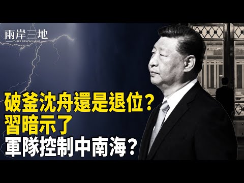 秘密計劃：四中全會若失控 張又俠拋出彭麗媛？李克強親筆信傳曝光  主播：張明【兩岸三地】