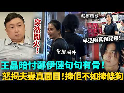 突然開火!王晶暗忖鄭伊健句句有骨,捧佢不如捧條狗!夫妻二人真面目被揭,半退圈真相徹底曝光!#鄭伊健 #王晶 #港圈日報