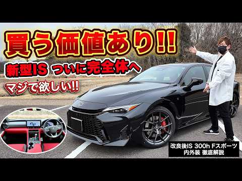 [I want this!!] A thorough analysis of the updated Lexus IS 300h. This is the ultimate sports sedan!