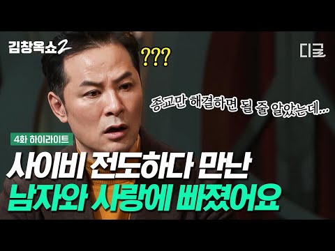 [#김창옥쇼2] 눈이 참 예쁘시네요^^ 사이비 전도하러 갔다가 시작된 연애😲 사이비 종교에서 벗어났지만 새롭게 맞이한 갈등의 시작?!