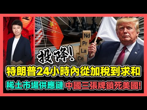 特朗普24小時內從加稅到求和 稀土市場供應鏈 中國三張牌鎖死美國! / 香港青年 小明