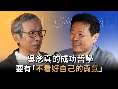 【#哲藝SHOWTIME】EP4 如何用「不看好自己的勇氣」走出自己的成功之道？ feat. 吳念真 #灣聲宮喂