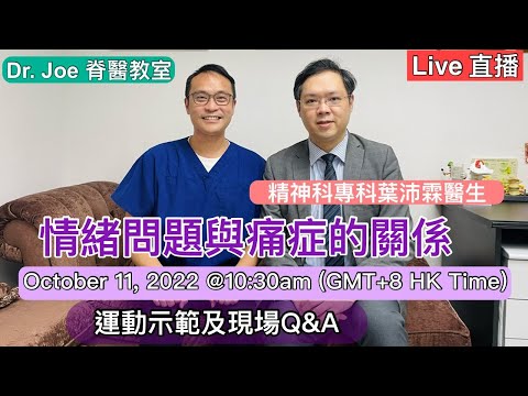 直播: 情緒問題及痛症之關係，另外現場運動示範及Q&A ☺️ Live : Emotion and Pain Explained Oct 11, 2022 @ 10:30 am (GMT+8)