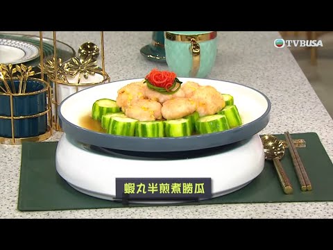 睇餸食飯｜蝦丸半煎煮勝瓜｜TVBUSA｜食譜｜飲食