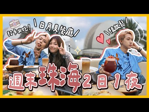 珠海VLOG🌊週末快閃2日1夜！看著日月貝的餐廳🐚超推介！古色古香的北山！夜晚很精彩🌛要去！