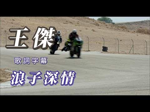 （王傑）浪子深情（精挑細選）分享朋友😎😎😎😎