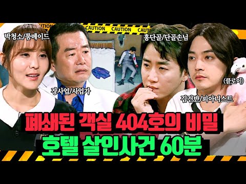 (60분)폐쇄된 객실에서 발견된 도어맨의 사체! 모두가 정체를 숨기고 오래된 호텔에 온 진짜 이유?! 호텔 살인사건 | 크라임씬3 | JTBC 170630 방송