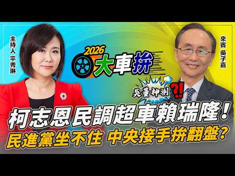 Ko Chih-en surpasses Lai Jui-lung in polls! The DPP is getting restless; will the central governm...