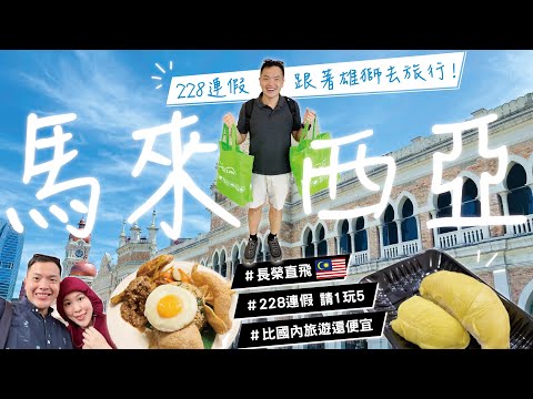 【出國PaPa造】拜託先訂閱！！228連假，雄獅旅遊，馬來西亞馬六甲海峽，大紅花Lexis Hibiscus，不特拉札艾美酒店，IOICityMall吉隆坡一路吃吃喝喝好吃好玩，兩萬初頭高CP值得團費