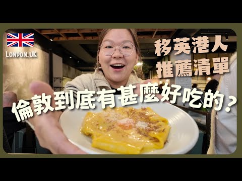 【倫敦🇬🇧】獨遊第一站！移英港人都說好吃的推薦美食？｜豚長帶團Ep.130 {中英文字幕 CH EN CC}  ft. Beara Beara