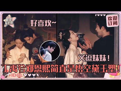 丁禹兮又逗邓恩熙了！假装给妹妹扑散粉好可爱~这个小丁又帅出新高度了！#丁禹兮 #邓恩熙 #dingyuxi #dengenxi #花开锦绣 #长乐曲 #cdrama #cp