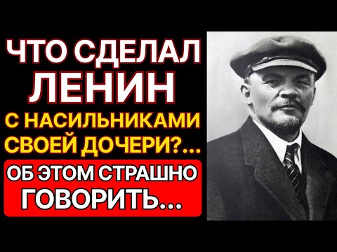 ЧТО СДЕЛАЛ ЛЕНИН С НАСИЛЬНИКАМИ СВОЕЙ ДОЧЕРИ? КГБ ДЕЙСТВОВАЛ без пощады!