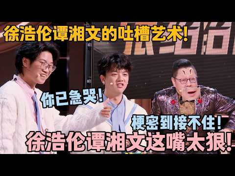 徐浩伦谭湘文这嘴太狠！猜词环节花式吐槽，梗梗扎心笑料拉满！#主咖和Ta的朋友们 #脱口秀 #搞笑