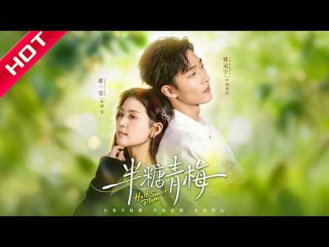 🔥热播好剧｜姚冠宇&翟一莹｜《半糖青梅》💥#爆款短剧 #drama #小爱推文 #甜宠#恋爱 #都市