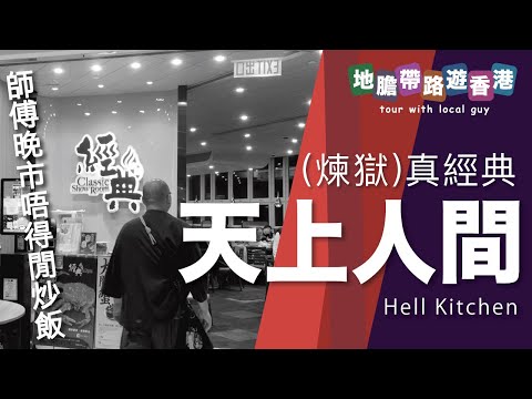 【地膽帶路遊香港】天上人間(煉獄)真經典 晚市沒炒飯因為師父唔得閒炒 等客人想食 幾貴都會比 解釋"紙上談兵"與"當局者迷"