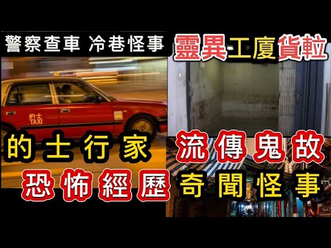 🇭🇰香港粵語鬼故事 (20) 的士行家•流傳鬼故事 |靈異工廈貨𨋢•鬼和你OT | 警察查小巴客•冷巷姦殺案•恐怖經歷 #怪談 #ghost #真人真事 #灵异故事 #精選鬼故 #鬼故