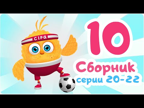 Цып-Цып - СБОРНИК - 20, 21, 22 серия. Мультик для малышей.