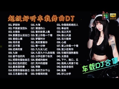 超级好听车载DJ舞曲《梦驼铃》《太想念》《挪威的森林》