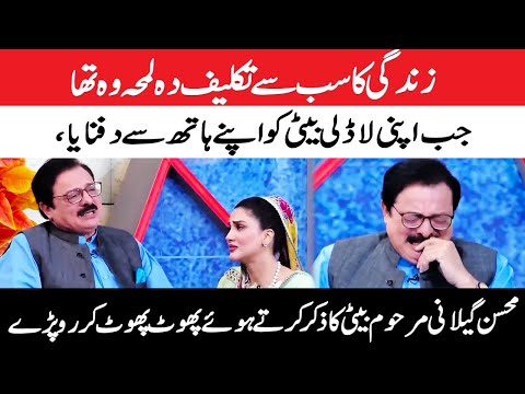 Mohsin Gillani Started Crying While Talking About His Daughter  | GNN Entertainment
