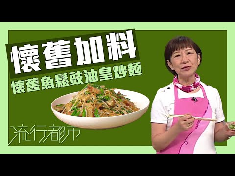 流行都市｜懷舊加料 懷舊魚鬆豉油皇炒麵｜黃婉瑩