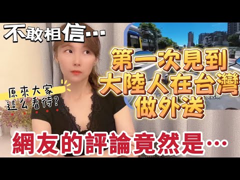 不敢相信⋯ 第一次見到大陸人在台灣做外送！網友的評論竟然是⋯ 原來大家是這麼看待的？#兩岸 #熱門 #大熱門 #推薦 #台灣 #分享 #新住民 #大陸人 #vlog #台灣人 #陸配 