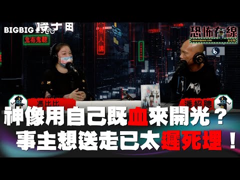 神像用自己既血來開光？事主想送走已太遲死埋！ 嘉賓:馮比比〈恐怖在線〉 《第3735集》 2023-3-2