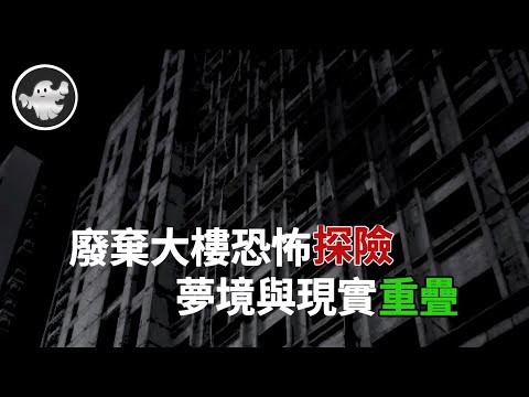 【第32集】廢棄老樓大恐怖事件！進入後發生一系列詭異怪事！所有人都被某種東西纏上了！