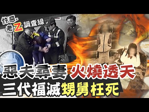 【#老Z調查線 116】忤惡!無情惡火襲3童及舅舅 縱火嫌竟是他們的... @台灣大搜索CtiCSI