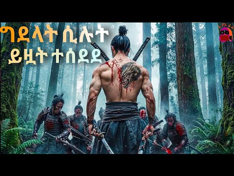 ከ አይን የሚፈጥነዉ ፍቅር የማያዉቀዉ ሳሞራ በፍቅር ተፈተነ | warrior film amharic aterera