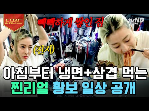 [#티전드] 아침부터 냉면 한 그릇 뚝딱~🍜 친근함 한 스푼 넣은 맥시멀리스트 황보의 갓생ㄷㄷ | #온앤오프