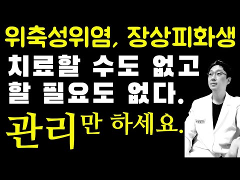 위축성위염, 장상피화생 치료 #위축성위염 치료 #장상피화생 치료