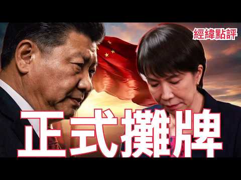 【經緯點評】快訊 ! 川普為何刻意點燃中日衝突 ?  背後關鍵原因曝光   David’s Show 2026/02/25