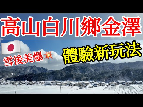 【日本旅遊】高山・白川鄉・金澤雪後景色美爆💥體驗三地兩天一夜新玩法 ・2025日本巴士團旅遊體驗・世界遺產合掌村・高山老街美食・日本雪景・合掌屋・日本中部北陸旅遊攻略・兼六園・近江町市場・日本自由行