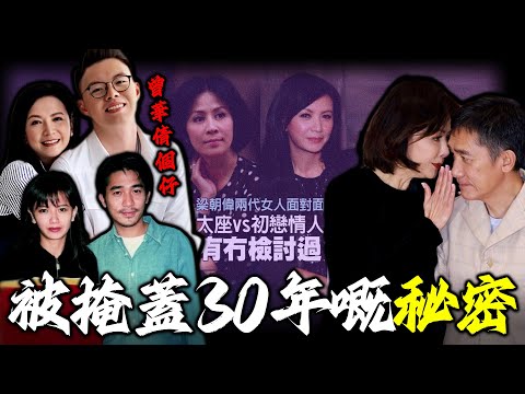 一張舊照引爆三十年恩怨！曾華倩點解突然公開喊話梁朝偉？獨自撫養個仔多年，佢口中嘅秘密究竟藏住啲咩？劉嘉玲噤聲，梁朝偉裝聾作啞 —— 佢哋，到底驚緊咩？【姊姊有嘢講】
